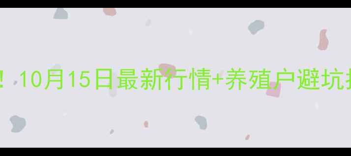 图片 贵州猪肉价格大起底！10月15日最新行情+养殖户避坑指南（附市场分析）1