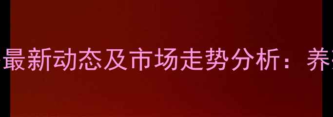 图片 贵州生猪价格最新动态及市场走势分析：养殖户必看指南