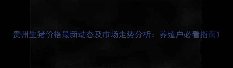 图片 贵州生猪价格最新动态及市场走势分析：养殖户必看指南1
