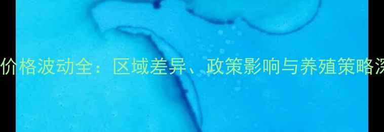 图片 贵州生猪价格波动全：区域差异、政策影响与养殖策略深度分析1