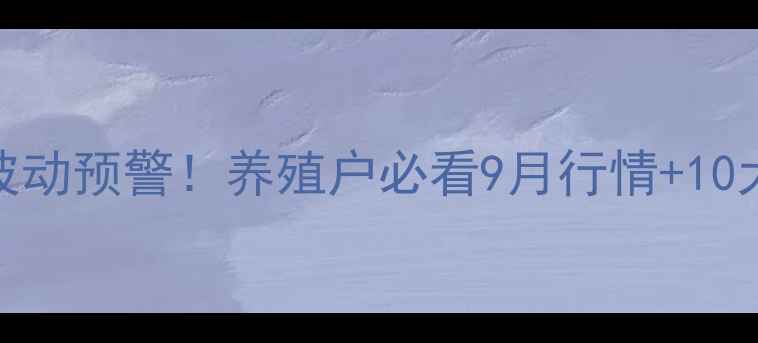 图片 贵州豆粕价格波动预警！养殖户必看9月行情+10大避坑指南🌾🐟