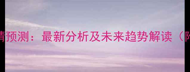 图片 贵港市生猪价格行情预测：最新分析及未来趋势解读（附养殖户应对策略）