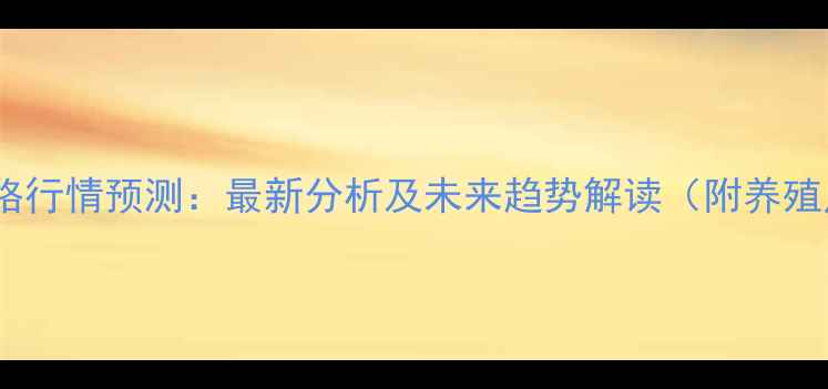 图片 贵港市生猪价格行情预测：最新分析及未来趋势解读（附养殖户应对策略）1
