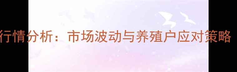 图片 贵阳猪肉价格最新行情分析：市场波动与养殖户应对策略（附价格走势图）1