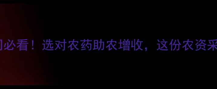 图片 赣州农药批发公司必看！选对农药助农增收，这份农资采购攻略价值百万1