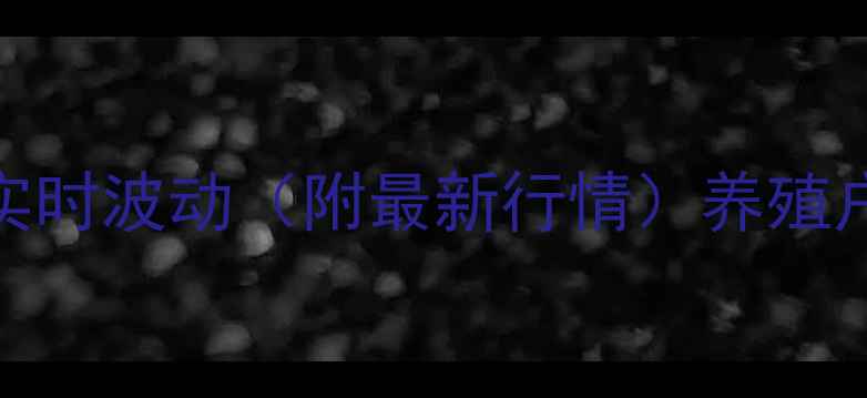 图片 赣州生猪价格实时波动（附最新行情）养殖户必看市场分析