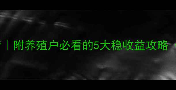 图片 赣州生猪价格最新行情｜附养殖户必看的5大稳收益攻略（附农业农村局数据）1