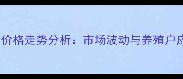 图片 赤峰猪仔价格走势分析：市场波动与养殖户应对策略1