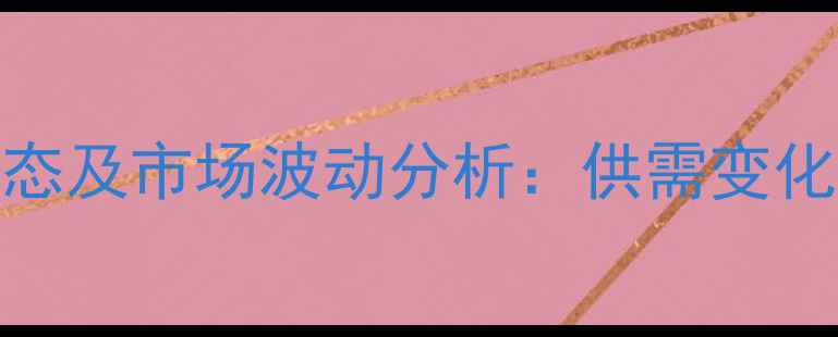 图片 赤峰猪肉价格最新动态及市场波动分析：供需变化与养殖成本影响解读