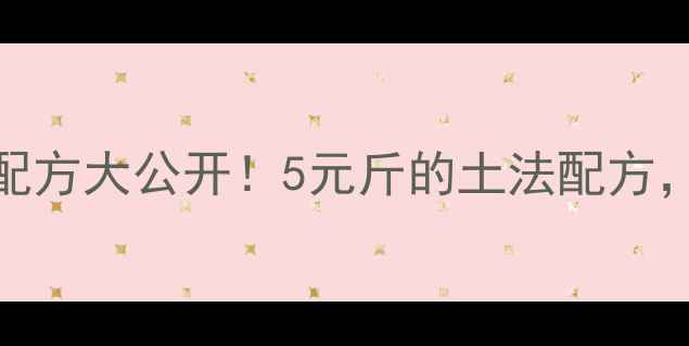 图片 超省成本鸡饲料配方大公开！5元斤的土法配方，养殖户亲测有效