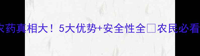 图片 转基因植物农药真相大！5大优势+安全性全✅农民必看种植指南！1