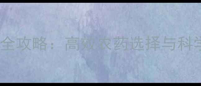 图片 软腐病防治全攻略：高效农药选择与科学管理指南1