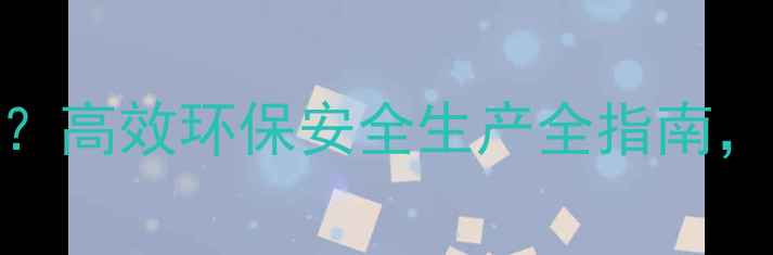 图片 辛硫磷农药厂如何选择？高效环保安全生产全指南，附选厂避坑要点！🌱🔬