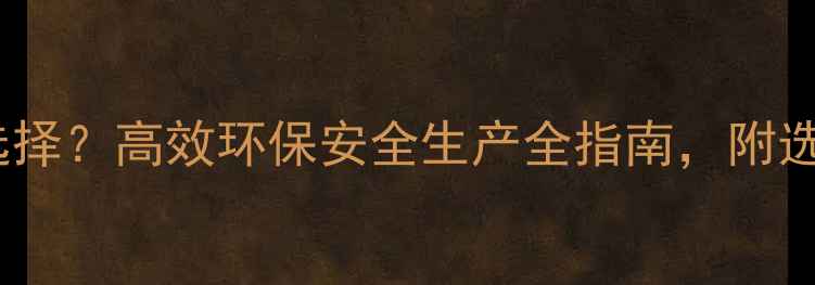 图片 辛硫磷农药厂如何选择？高效环保安全生产全指南，附选厂避坑要点！🌱🔬1