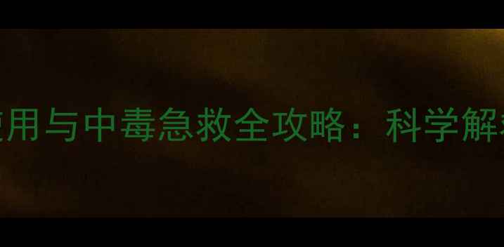 图片 辛硫磷农药安全使用与中毒急救全攻略：科学解救方法及注意事项