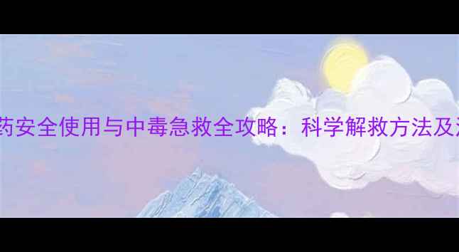 图片 辛硫磷农药安全使用与中毒急救全攻略：科学解救方法及注意事项1