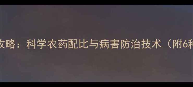 图片 辣椒种植全攻略：科学农药配比与病害防治技术（附6种常见配方）