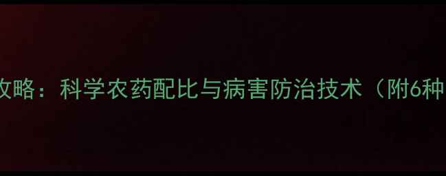 图片 辣椒种植全攻略：科学农药配比与病害防治技术（附6种常见配方）1