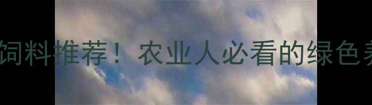 图片 辽中县生物饲料推荐！农业人必看的绿色养殖新趋势1