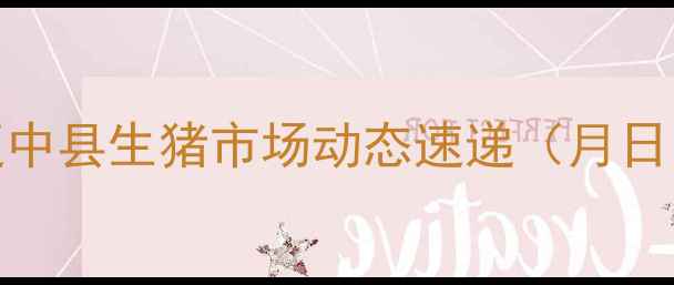 图片 辽中县生猪市场动态速递（月日）
