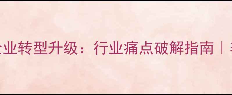 图片 辽中饲料企业转型升级：行业痛点破解指南｜养殖户必看