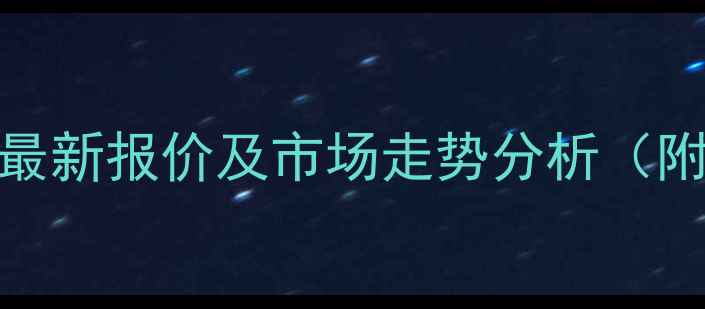 图片 辽宁今日生猪价格最新报价及市场走势分析（附养殖户参考指南）