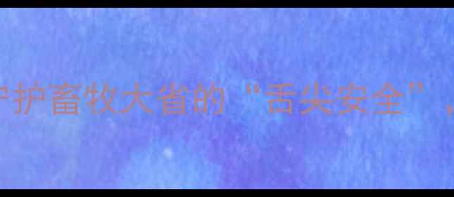 图片 辽宁国家饲料检测中心：守护畜牧大省的“舌尖安全”，这些数据你一定要知道！