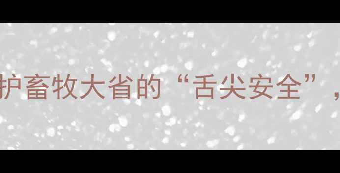 图片 辽宁国家饲料检测中心：守护畜牧大省的“舌尖安全”，这些数据你一定要知道！1