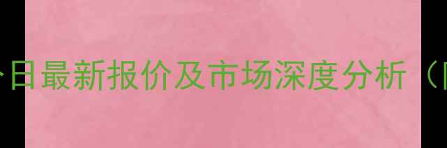 图片 辽宁地区毛鸡价格今日最新报价及市场深度分析（附养殖户应对指南）