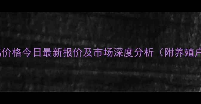 图片 辽宁地区毛鸡价格今日最新报价及市场深度分析（附养殖户应对指南）1