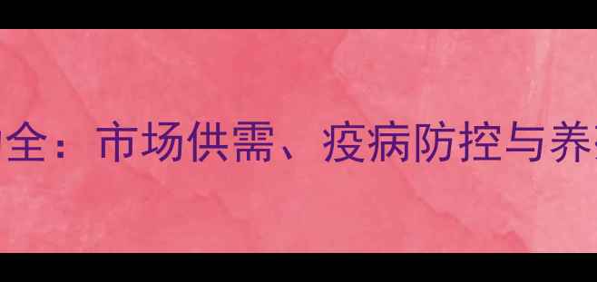 图片 辽宁地区生猪价格波动全：市场供需、疫病防控与养殖户应对策略深度调查