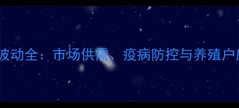 图片 辽宁地区生猪价格波动全：市场供需、疫病防控与养殖户应对策略深度调查1