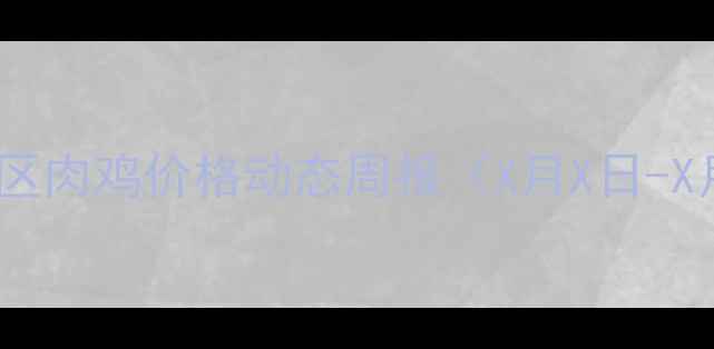 图片 辽宁地区肉鸡价格动态周报（X月X日-X月X日）
