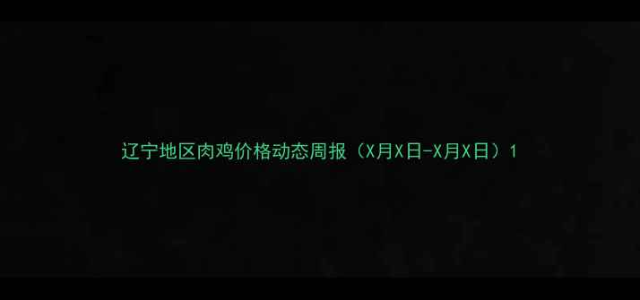 图片 辽宁地区肉鸡价格动态周报（X月X日-X月X日）1
