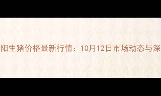 图片 辽宁朝阳生猪价格最新行情：10月12日市场动态与深度解读