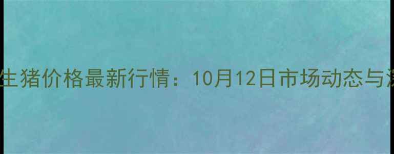 图片 辽宁朝阳生猪价格最新行情：10月12日市场动态与深度解读1