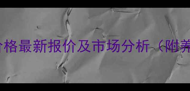 图片 辽宁毛鸡价格最新报价及市场分析（附养殖建议）1