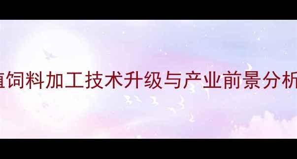 图片 辽宁水产养殖饲料加工技术升级与产业前景分析（最新版）1