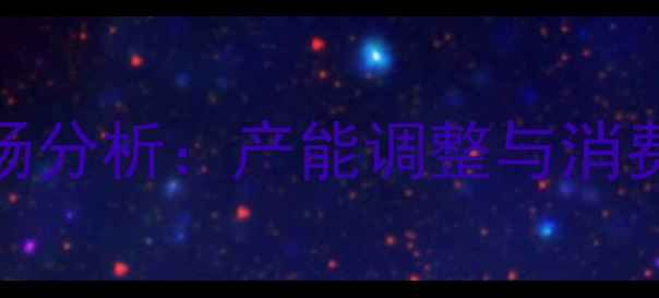 图片 辽宁生猪价格今日走势及市场分析：产能调整与消费旺季双重影响下的行业变局