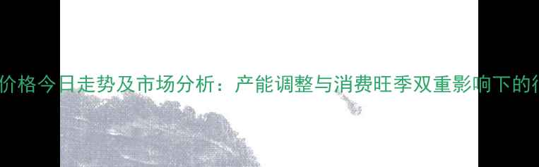 图片 辽宁生猪价格今日走势及市场分析：产能调整与消费旺季双重影响下的行业变局1