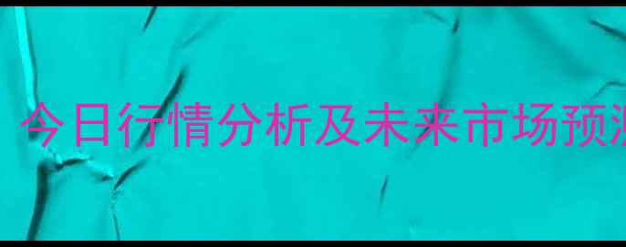 图片 辽宁生猪价格最新动态：今日行情分析及未来市场预测（附养殖户应对策略）
