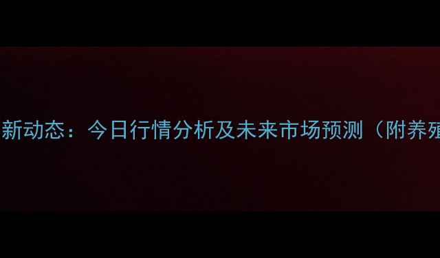 图片 辽宁生猪价格最新动态：今日行情分析及未来市场预测（附养殖户应对策略）1