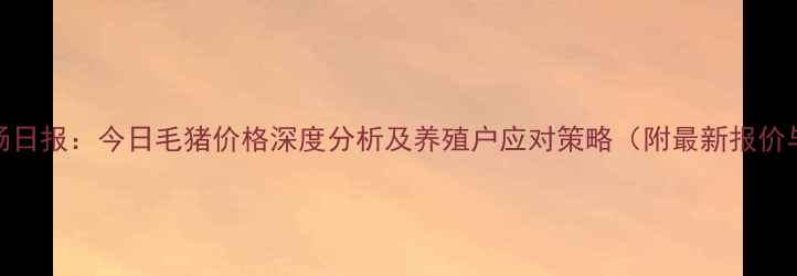 图片 辽宁生猪市场日报：今日毛猪价格深度分析及养殖户应对策略（附最新报价与行业展望）
