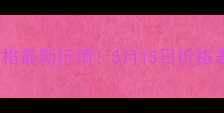 图片 辽宁鞍山鸡蛋价格最新行情！5月15日价格表+波动原因深度