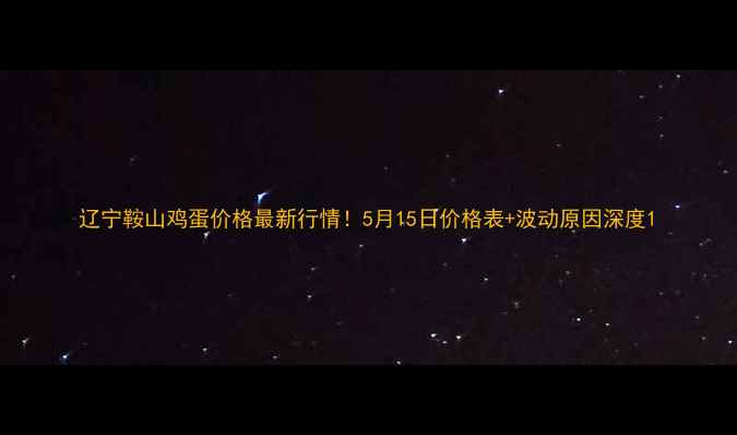 图片 辽宁鞍山鸡蛋价格最新行情！5月15日价格表+波动原因深度1