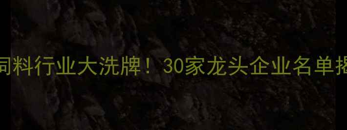 图片 辽宁饲料行业大洗牌！30家龙头企业名单揭晓🔥