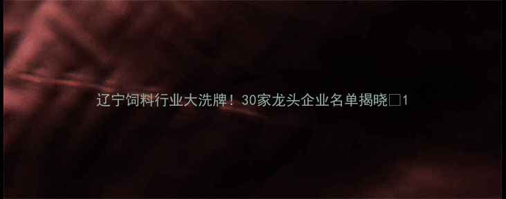 图片 辽宁饲料行业大洗牌！30家龙头企业名单揭晓🔥1