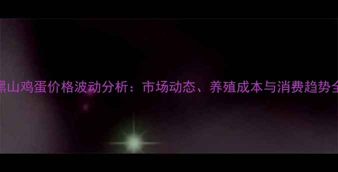 图片 辽宁黑山鸡蛋价格波动分析：市场动态、养殖成本与消费趋势全解读