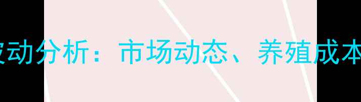 图片 辽宁黑山鸡蛋价格波动分析：市场动态、养殖成本与消费趋势全解读1
