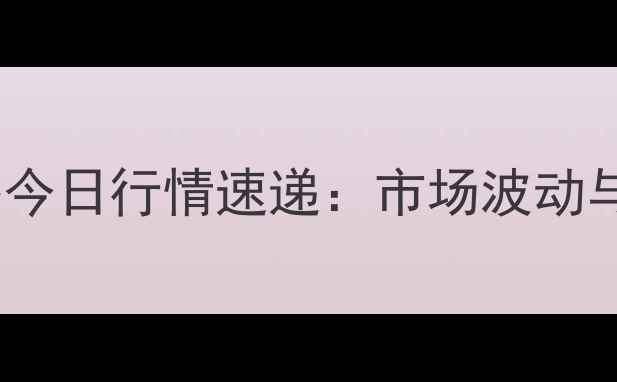 图片 辽源玉米价格今日行情速递：市场波动与未来趋势全1